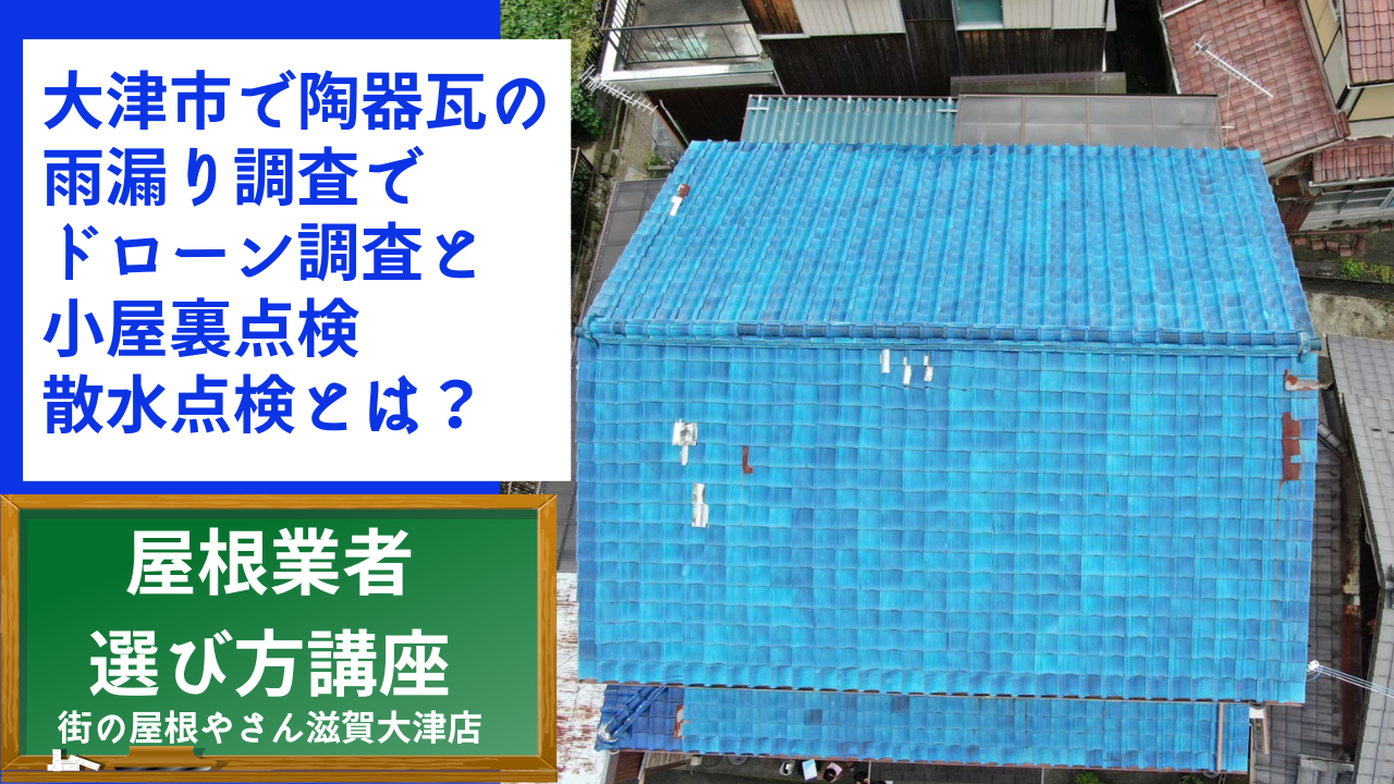 大津市で陶器瓦の雨漏り調査でドローン調査と小屋裏点検　散水点検とは？